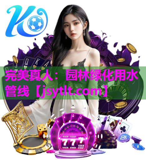 完美真人：园林绿化用水管线