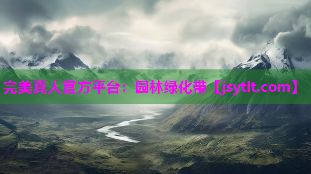 完美真人官方平台：园林绿化带