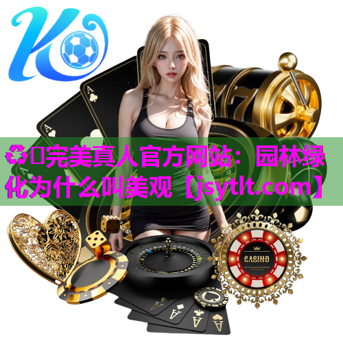 园林绿化为什么叫美观