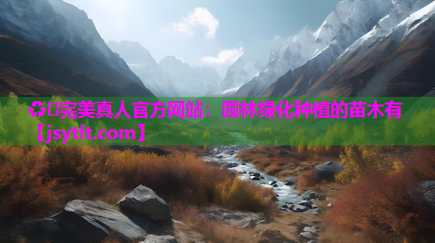园林绿化种植的苗木有
